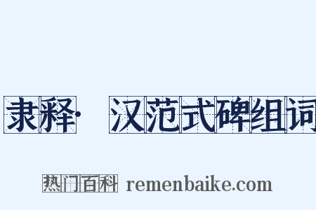 隶释·汉范式碑组词是什么意思的图片